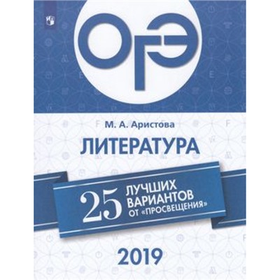 ОГЭ 2019 Литература. 25 лучших вариантов (Аристова М. А.) (27689), (Просвещение, 2018), Обл, c.160