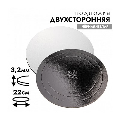 Подложка для торта 22 см, усиленная 3,2 мм (двухсторонняя чёрная/белая)