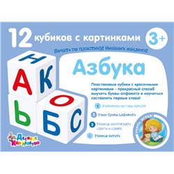 Развивающие пластиковые кубики для малышей Учись играя «Азбука» (12 штук)