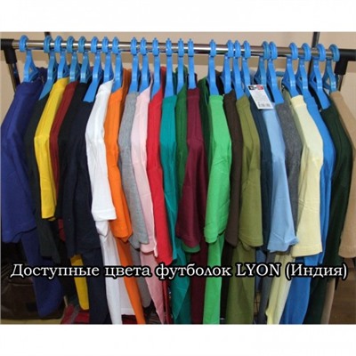 Футболка Lyon (Индия), штучно, цвет на выбор