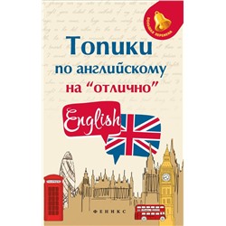 Анжелика Ягудена: Топики по английскому на "отлично" (-32489-9)