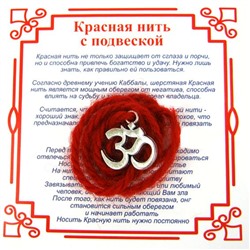 Красная шерстяная нить на просветление - Серебристая ОМКАРА (подвеска 15*10 мм.), 1 шт.