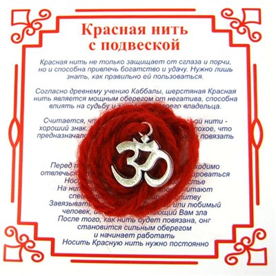 Красная шерстяная нить на просветление - Серебристая ОМКАРА (подвеска 15*10 мм.), 1 шт.