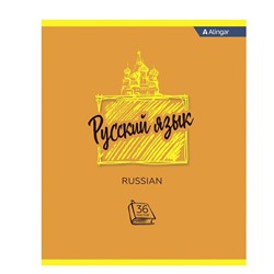 Тетрадь Предмет линия  РУССКИЙ ЯЗЫК 36 л со справочным материалом  Alingar AL7395/7