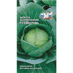 Капуста Свекровь F1 (СеДеК) 0,25г