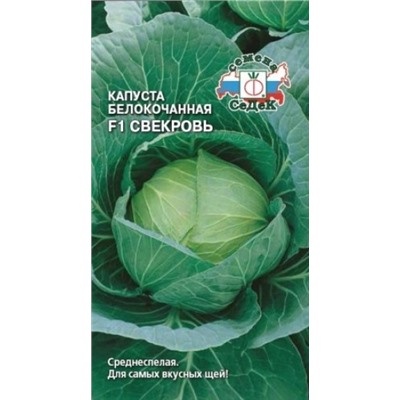 Капуста Свекровь F1 (СеДеК) 0,25г