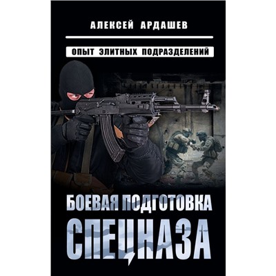 Боевая подготовка спецназа: Опыт элитных подразделений