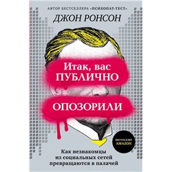 Итак, вас публично опозорили. Как незнакомцы из социальных сетей превращаются в палачей