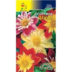 Цв.Георгина Денди Махровая смесь (Цв.Сад) 0,2г