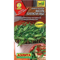 Микрозелень Фасоль золотистая (маш) 5г (Аэлита)