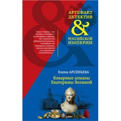 Коварные алмазы Екатерины Великой