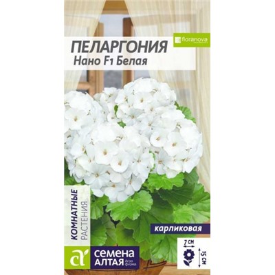 Цв.Пеларгония Нано Белая F1 Сем.Алтая) 3шт