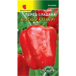 Перец Красный кулак F1 суперурожайный (Цв.сад) 0,1г