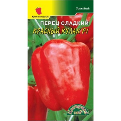 Перец Красный кулак F1 суперурожайный (Цв.сад) 0,1г