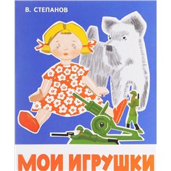 РАСКЛАДУШКА НА КАРТОНЕ. Мои игрушки