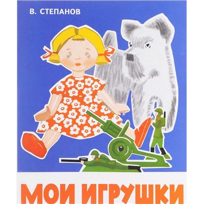 РАСКЛАДУШКА НА КАРТОНЕ. Мои игрушки