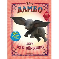 Дамбо. Лети как пёрышко (с наклейками)