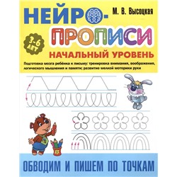 Обводим и пишем по точкам. Нейро-прописи