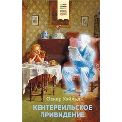 Кентервильское привидение (с иллюстрациями)