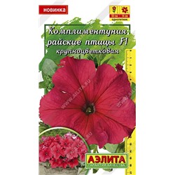 Цв.Петуния Комплиментуния райские птицы F1 крупноцветковая (Аэлита) 10шт.