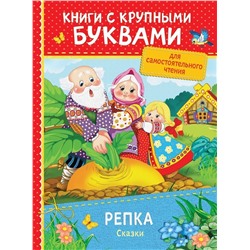 Уценка. Репка. Сказки. Книги с крупными буквами