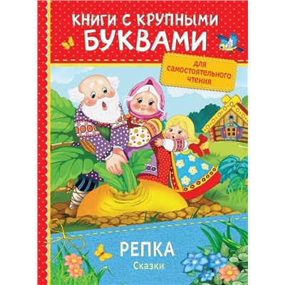 Уценка. Репка. Сказки. Книги с крупными буквами