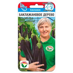 Баклажан Баклажановое дерево (Сиб.Сад) 15шт