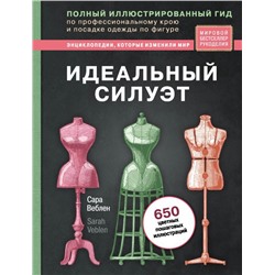 Идеальный силуэт. Полный иллюстрированный гид по профессиональному крою и посадке одежды по фигуре (новое оформление)