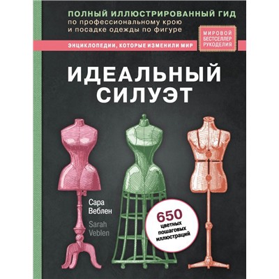 Идеальный силуэт. Полный иллюстрированный гид по профессиональному крою и посадке одежды по фигуре (новое оформление)