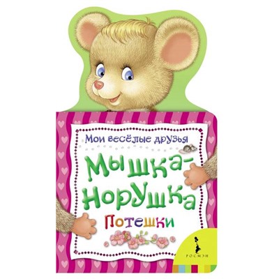 Мышка-норушка. Потешки (978-5-353-05542-6)