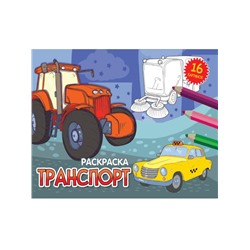 РАСКРАСКИ А5 эконом. альбомные. ТРАНСПОРТ (новая)