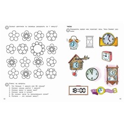 Изучаем время. 6-7 лет. Рабочая тетрадь