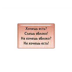 Магнит "Хочешь есть? Съешь яблоко! Не хочешь яблоко? Не хочешь есть!" (медь, покрытие эмаль), Мастерская Алёшиных, 1 шт.