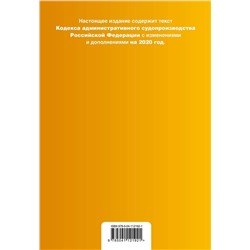 Кодекс административного судопроизводства Российской Федерации. С изменениями и дополнениями на 2020 год