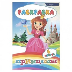 Раскраска  А4 Alingar Принцессы 6л.  AL8578