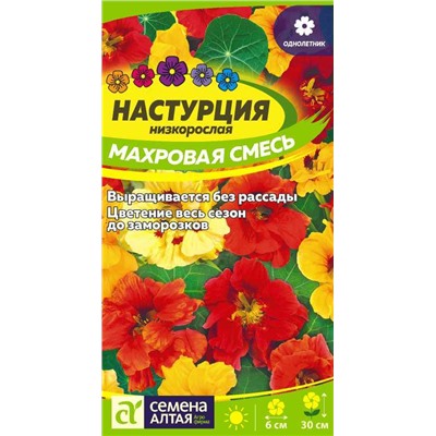 Настурция Махровая Смесь Сем.Алтая