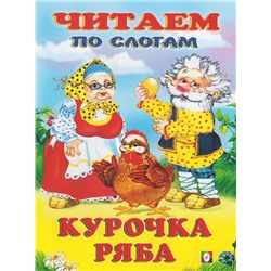 Читаем по слогам. Сказки. Курочка Ряба 16 цветн.стр. 21,5*17см 26844