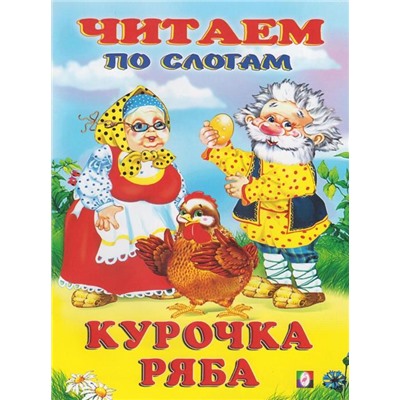 Читаем по слогам. Сказки. Курочка Ряба 16 цветн.стр. 21,5*17см 26844