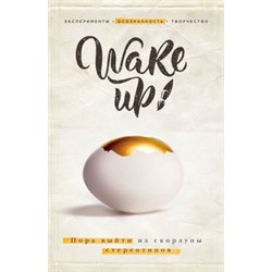 Wake up! Пора выйти из скорлупы стереотипов (комплект)