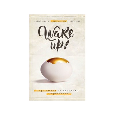 Wake up! Пора выйти из скорлупы стереотипов (комплект)