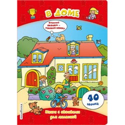 В доме (книги с окошками)