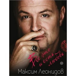 Комплект из 2 книг Максима Леонидова
