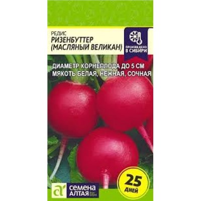 Редис Ризенбуттер (Сем.Алтая) 2г