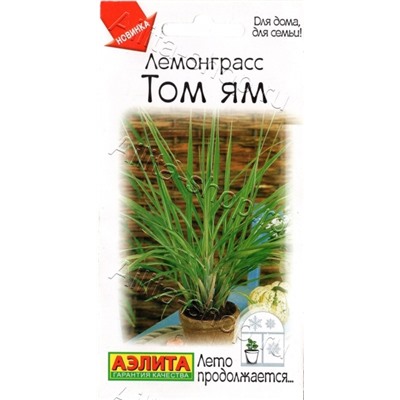 Лемонграсс Том ям (Аэлита) 0,03г