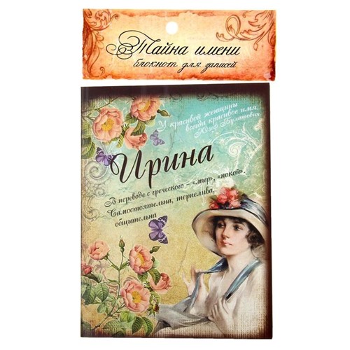 Блокнот для записей "Ирина", серия "Тайна имени"
