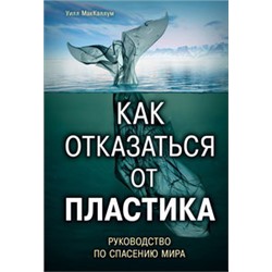 Как отказаться от пластика: руководство по спасению мира
