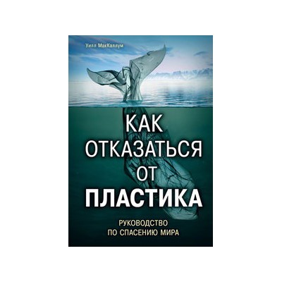 Как отказаться от пластика: руководство по спасению мира