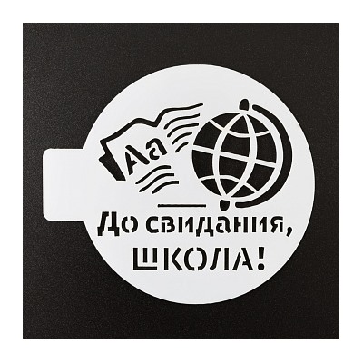 Трафарет «До свидания школа, глобус», 10 см
