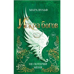 Искра богов. Не потеряй меня (#2)