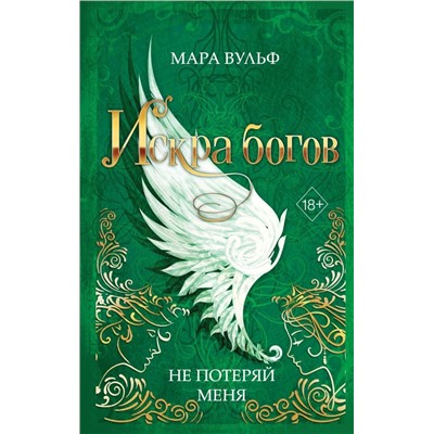 Искра богов. Не потеряй меня (#2)